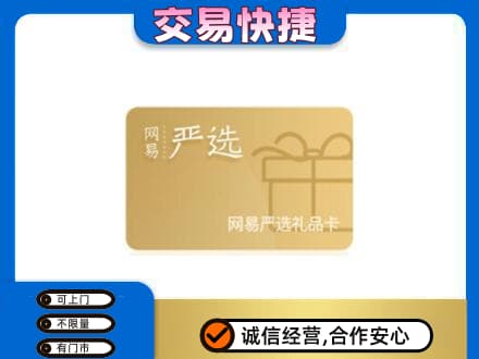 许昌购物卡回收网易严选卡.jpg