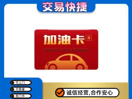 许昌购物卡回收加油卡2.jpg