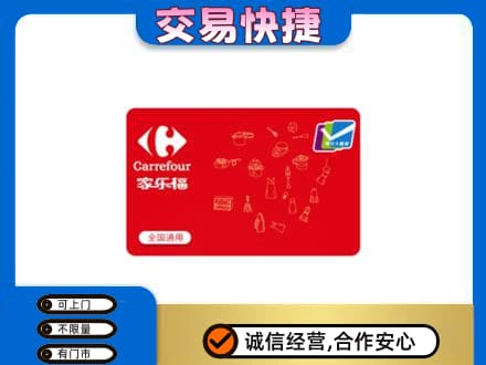 许昌购物卡回收家乐福卡.jpg