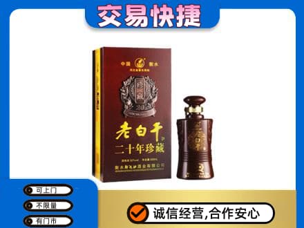 许昌名酒回收老白干20年.jpg